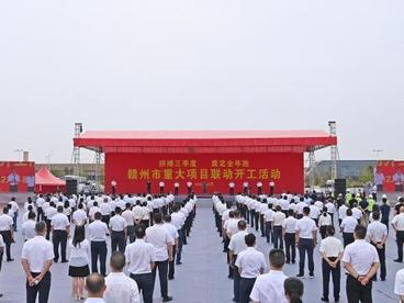 江西赣州242个重大项目联动开工 总投资1609亿元