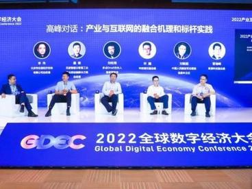 全球数字经济大会聚焦产业互联网发展 把脉发展趋势