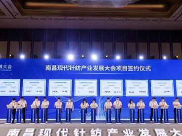南昌现代针纺产业发展大会举行 签约金额超200亿元