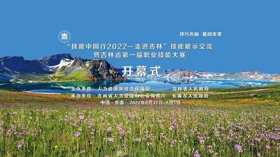 “技能中国行2022-走进吉林”技能展示交流暨吉林省第一届职业技能大赛开幕式