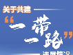 一图读懂 | 关于共建“一带一路”进展情况