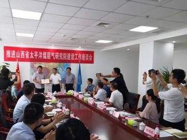 山西煤层气产业智库建设加速