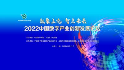 2022中国数字产业创新发展论坛