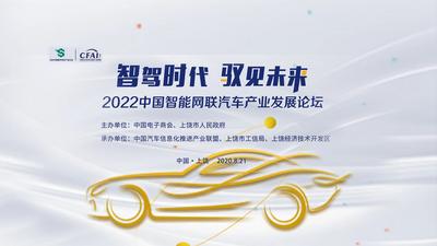 2022中国智能网联汽车产业发展论坛