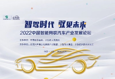 2022中国智能网联汽车产业发展论坛