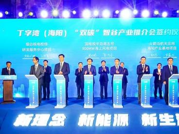 丁字湾(海阳)“双碳”智谷产业推介会9月4日在北京举行