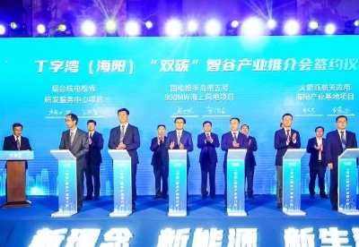丁字湾(海阳)“双碳”智谷产业推介会9月4日在北京举行