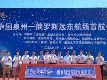 福建泉州开通首条俄罗斯远东外贸集装箱航线