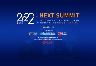 第六届国际展望大会（巴厘岛2022）主论坛