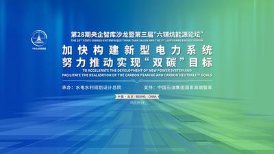 第28期央企智库沙龙暨第三届“六铺炕能源论坛”