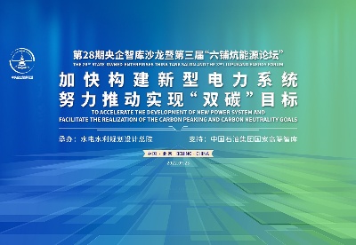 第28期央企智库沙龙暨第三届“六铺炕能源论坛”