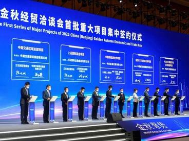 南京金秋邀全球客商共享新机遇：逾两千亿元合作项目落地