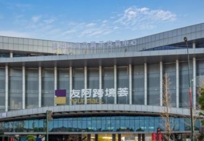 消费新体验：湖南首家跨境电商新零售综合体试运营启动
