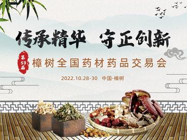 樟树第53届全国药材药品交易会