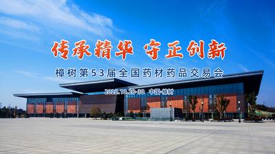 
樟树第53届全国药材药品交易会