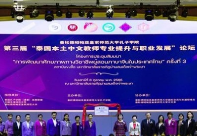 第三届“泰国本土中文教师专业提升与职业发展”论坛成功举办