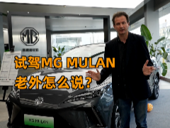试驾MG MULAN，老外怎么说？