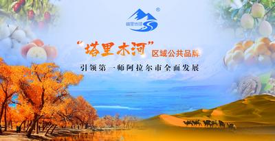 “塔里木河”区域公共品牌