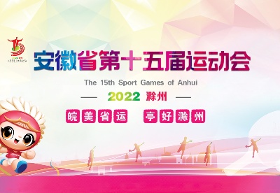 2022安徽省第十五届运动会开幕式