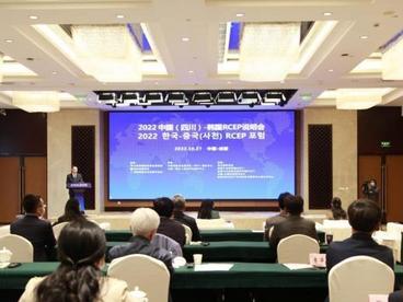 “2022中国（四川）—韩国RCEP说明会”在成都举行