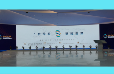 中国—上海合作组织地方经贸合作综合服务平台即将正式上线
