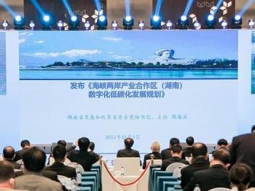 海峡两岸产业合作区（湖南）数字化低碳化发展论坛在长沙开幕