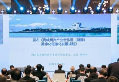 海峡两岸产业合作区（湖南）数字化低碳化发展论坛在长沙开幕