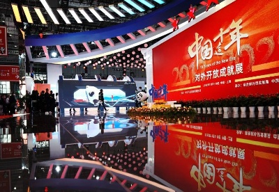 第五届进博会举办“中国这十年——对外开放成就展”
