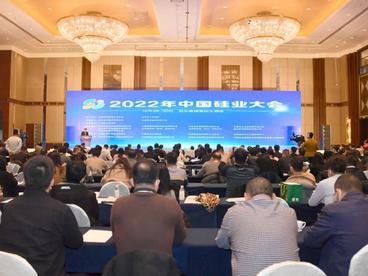 2022年中国硅业大会在包头举行 丁绣峰黄志强等致辞