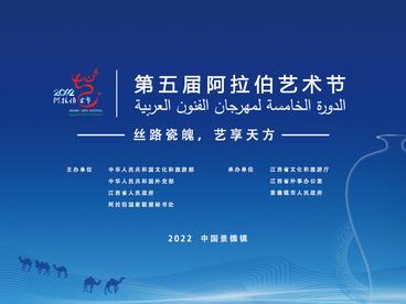 第五届阿拉伯艺术节