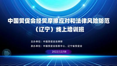 中国贸促会经贸摩擦应对和法律风险防范（辽宁）线上培训班
