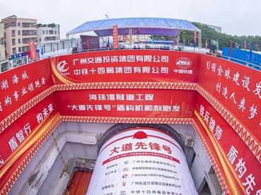 广州最大盾构机始发 海珠湾隧道正式开启“穿江之旅”