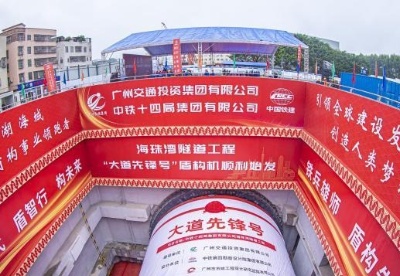 广州最大盾构机始发 海珠湾隧道正式开启“穿江之旅”