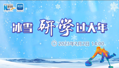 卯兔纳福赏年俗丨冰雪研学过大年