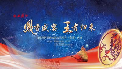 凤香盛宴 王者归来-大连站暨大连市陕西商会成立五周年（换届）庆典
