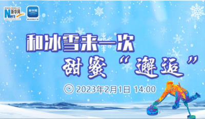 卯兔纳福赏年俗丨和冰雪来一次甜蜜“邂逅”