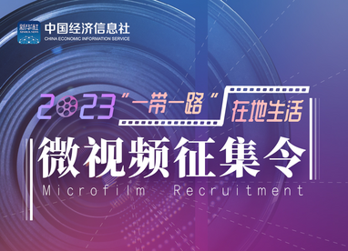 2023“一带一路”在地生活微视频征集令