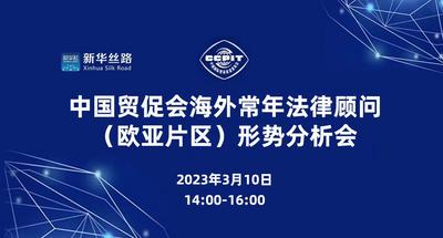 中国贸促会海外常年法律顾问（欧亚片区）形势分析会