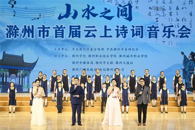 安徽滁州市成功举办首届云上诗词音乐会
