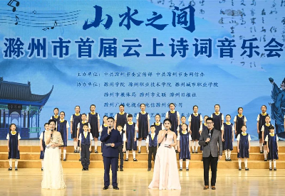 安徽滁州市成功举办首届云上诗词音乐会