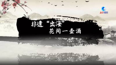 全球连线｜非遗“出海”：花间一壶酒