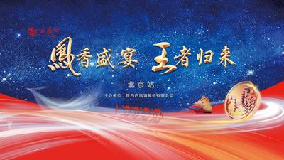 凤香盛宴 王者归来——北京站