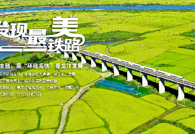发现最美铁路· 乘“环线高铁”看龙江发展