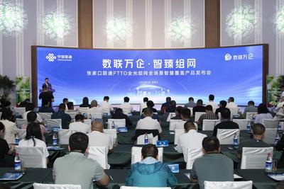 张家口联通发布FTTO全光组网系列产品 赋能企业融入数字化生态
