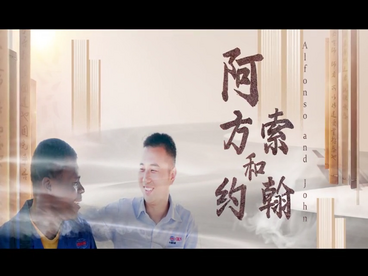 2022“一带一路”在地生活——《阿方索和约翰》中铁二十局