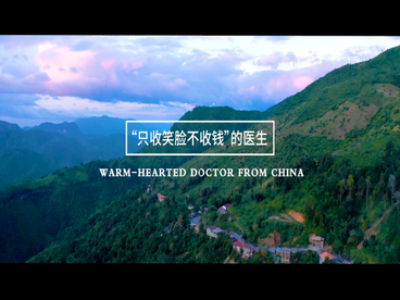 2022“一带一路”在地生活——《只收笑脸不收钱的医生》中国电建国际