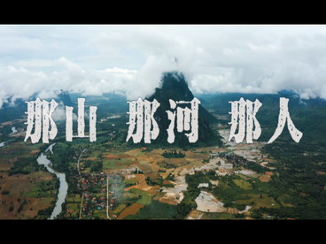 2022“一带一路”在地生活——《那山 那河 那人》中国三峡集团