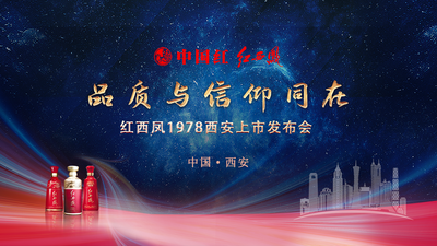 红西凤1978西安上市发布会