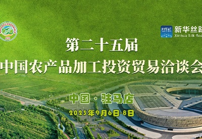 第二十五届中国农产品加工业投资贸易洽谈会