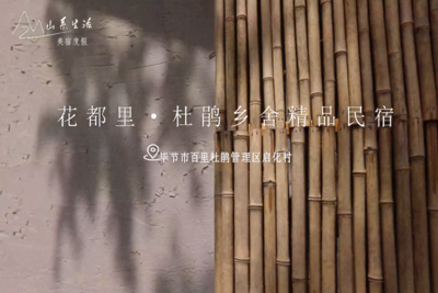 百里杜鹃 花都里·杜鹃乡舍